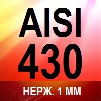 Нерж. сталь AISI 430 1 мм
