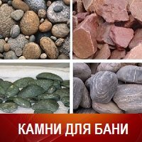 Камни для бани