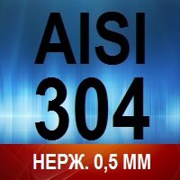 Нерж. сталь AISI 304  0,5 мм