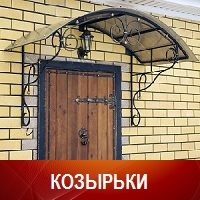 Козырьки над крыльцом