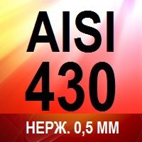 Нерж. сталь AISI 430 0,5 мм