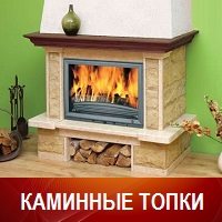 Каминные топки