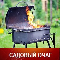 Садовый очаг