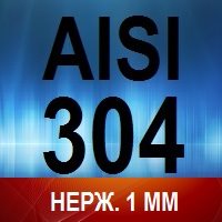 Нерж. сталь AISI 304 1 мм