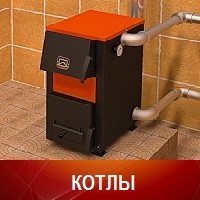 Котлы отопительные