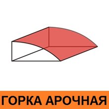 Горка арочная